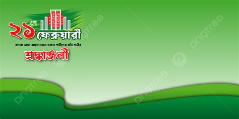 21 February Bengali Banner Background Shoheed Minar Bangla Typography