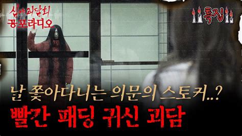 어둑시니pick 🩸공포 라디오🩸날 쫓아다니는 의문의 스토커 빨간 패딩 귀신 괴｜심야괴담회 심괴 어둑시니