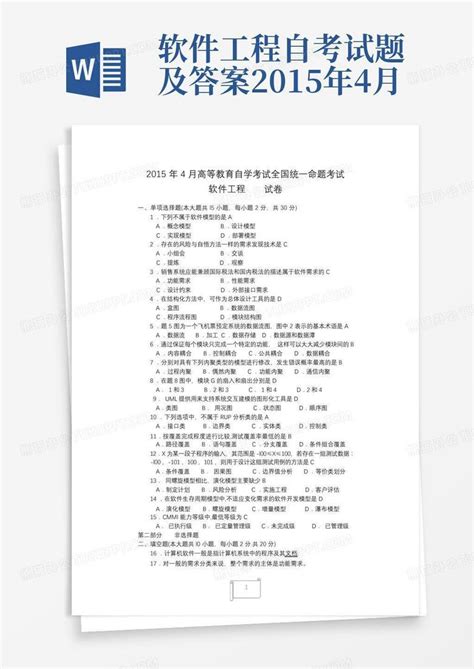 软件工程自考试题及答案2015年4月word模板下载编号lpxkoxrv熊猫办公