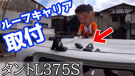 CAR DIYルーフキャリアを取り付けしてみたダイハツ タント L375S カーメイト INNO イノー YouTube