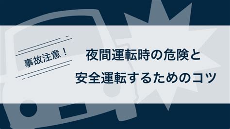 事故注意！夜間運転時の危険と安全運転するためのコツ カーライフお役立ちコラム