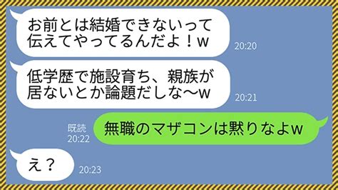 【line】施設育ちで高卒の私を底辺と見下し結婚式直前に婚約破棄してきたクズ彼氏「低学歴で親族無しとか論外だw」私「無職のマザコンは黙れw」→