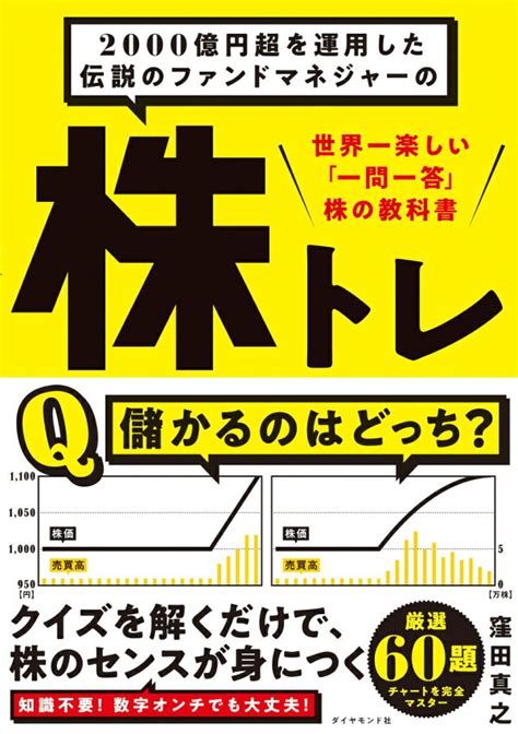 楽天ブックス 2000億円超を運用した伝説のファンドマネジャーの 株トレ 世界一楽しい「一問一答」株の教科書 窪田真之