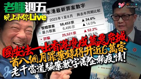 20230929《老鱷週五晚上和你live》：計條數就知去撐夜繽紛攤檔消費好戇居！ 李家超中秋堅尼地城擾民，女街坊叫佢咪打壓細佬！香港罪案率