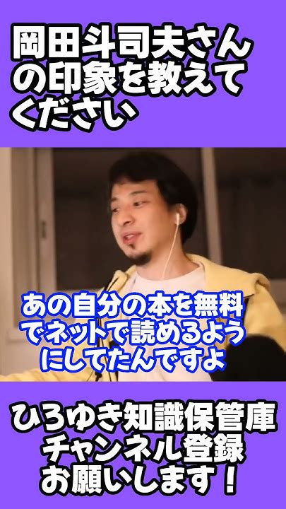 岡田斗司夫さんの印象を教えてください！【ひろゆき 切り抜き ひろゆき切り抜き 岡田斗司夫 岡田斗司夫切り抜き 岡田斗司夫ゼミ ひろゆき知識保管