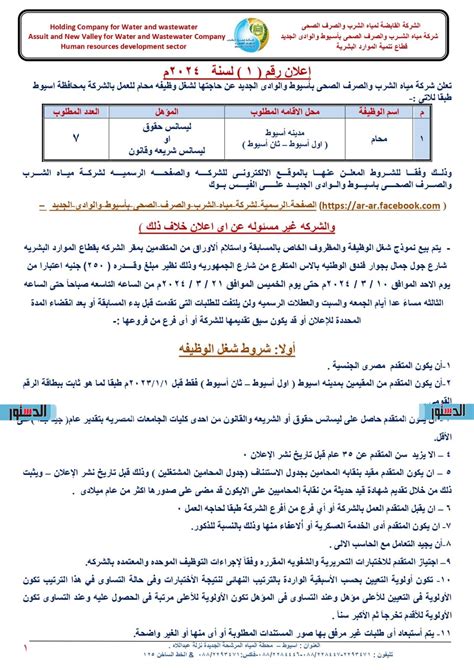 مياه أسيوط تعلن عن حاجتها لشغل وظيفة محام بالاعلان رقم 1 لسنة 2024