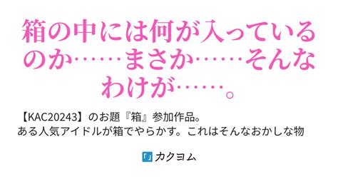 箱の中身はなんだろな？（八万） カクヨム