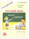 ГДЗ по русскому языку 7 класс Рабочая тетрадь Богданова Решебник