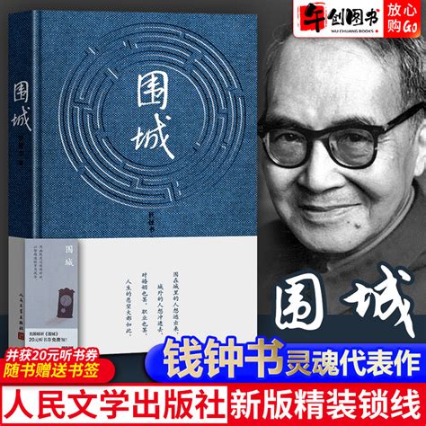 围城钱钟书正版原著人民文学出版社文学畅销书写尽婚姻生活的真相家庭婚姻长篇文学丛书杨绛先生散文集中国文学长篇小说人文社系列虚拟现实展示 联手网