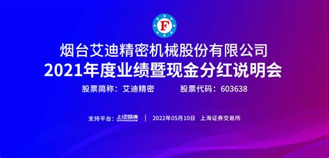 艾迪精密2021年度业绩暨现金分红说明会