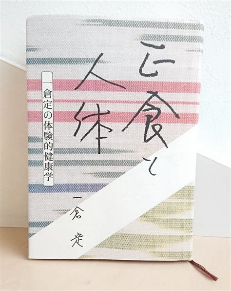 「正食と人体」一倉定さんの書籍 お取り扱い開始のお知らせ 【東京・府中市】自然な暮らしでhappyを加速！2児ママandハンドメイド作家けーこの地球改造計画⤴️