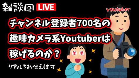 【雑談】チャンネル登録者700人の趣味系カメラyoutuberは稼げるのか？【ライブ配信】 Youtube