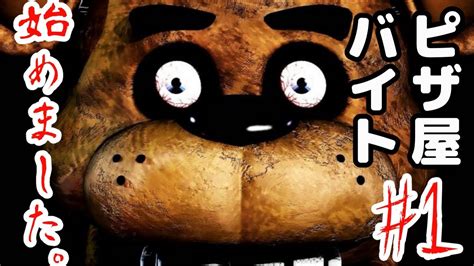 【ホラーゲーム】ピザ屋の新人がうるさい Five Nights At Freddys【実況プレイ】第一夜 Youtube