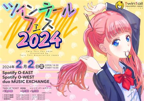 ツインテールフェス 2023｜ライブ・コンサートのチケット ローチケ ローソンチケット