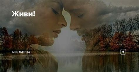 Живи! | О жизни, смерти и любви. Стихи и песни. | Дзен