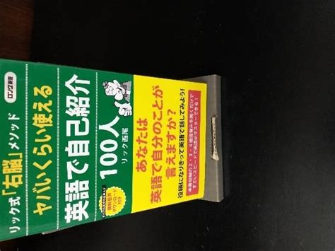 ヤバいくらい使える 英語 自己紹介100人 リック西尾英会話｜売買されたオークション情報、yahooの商品情報をアーカイブ公開