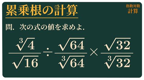 累乗根の計算 Youtube