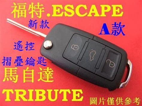 福特 Escape 馬自達 Tribute 汽車 遙控 摺疊鑰匙 晶片鑰匙 遺失 代客製作 Yahoo奇摩拍賣