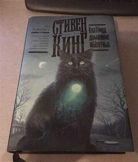 Стивен Кинг «Кладбище домашних животных» | Festima.Ru – частные объявления