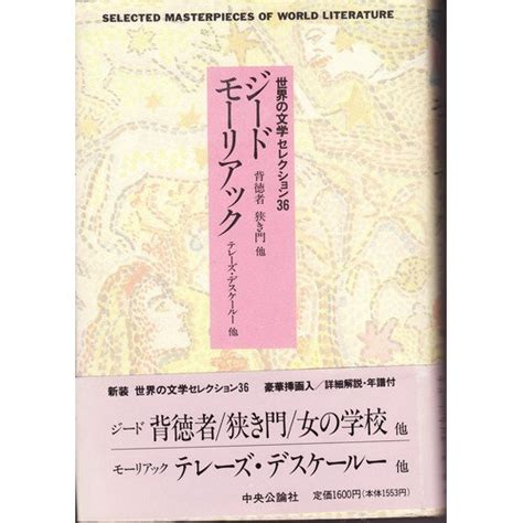 世界の文学セレクション36 23 新装 ジード・モーリアック アンドレ ジード モーリアック 渡辺 一民 本 通販 Amazon