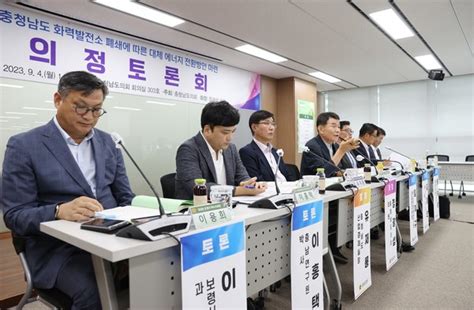 충남도의회 대체 에너지 전환방안 찾아 나선다