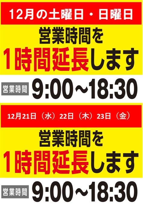 営業時間延長のお知らせ 店舗おススメ情報 タイヤ館 浜川崎 タイヤからはじまる、トータルカーメンテナンス タイヤ館グループ