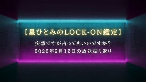 突然ですが占ってもいいですか？で話題【星ひとみのlock On鑑定】9月12日の放送振り返り│uraraca（ウララカプラス）