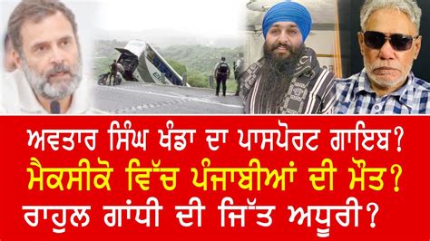 Ep 281 Avtar Singh Khanda Had No Passport Punjabis Dead In Mexico