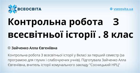 Контрольна робота З всесвітньої історії . 8 клас | Тест. Всесвітня історія