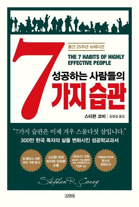 성공하는 사람들의 7가지 습관 스티븐 코비 교보문고