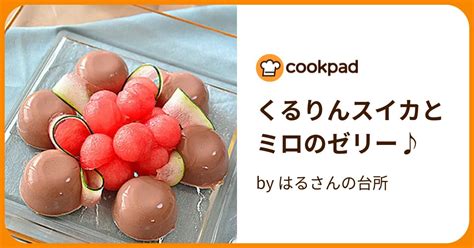 くるりんスイカとミロのゼリー♪ By はるさんの台所 【クックパッド】 簡単おいしいみんなのレシピが395万品