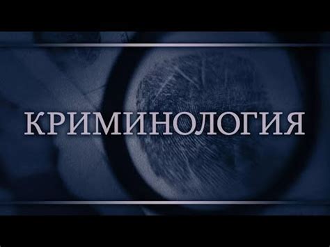 Криминология. Лекция 1. Криминология как наука - YouTube