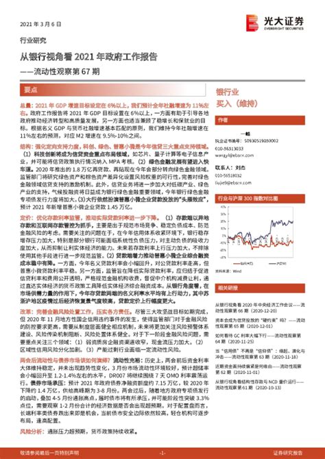 流动性观察第67期：从银行视角看2021年政府工作报告