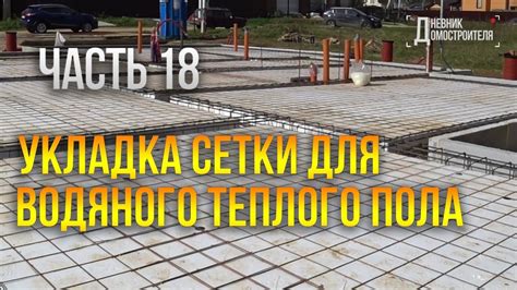 Армирование фундамента УШП / Сетка для водяного теплого пола. Часть 18 ...
