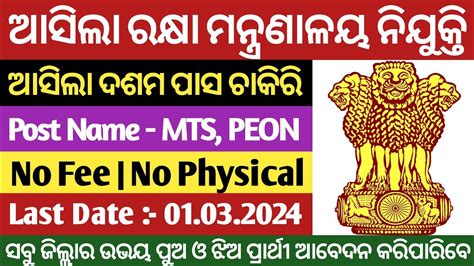 Govt Peon Post Recruitment 2024 Odisha 10th Pass Govt Jobs 2024