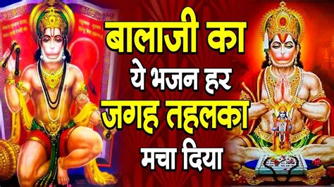 बालाजी का ये भजन हर जगह तहलका मचा दिया Newhanumanbhajan2023 Hanuman