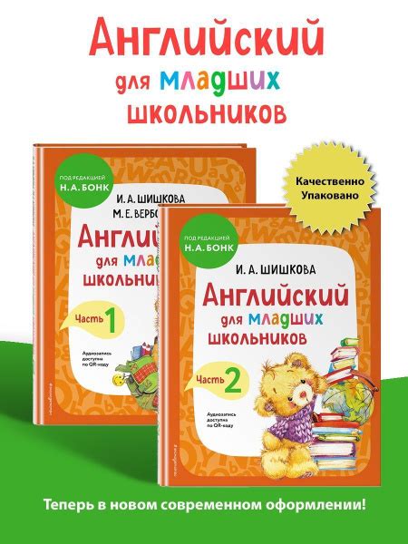 Комплект учебников Английский для младших школьников часть 1 и часть 2 ...