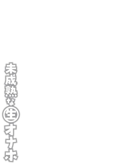 Miseijuku Na Nama Onaho Digital Tokusouban Tokuten Page 252 Nhentai Hentai Doujinshi And