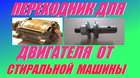 Переходник для двигателя от стиральной машины. - YouTube