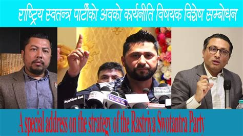 A Special Address On The Strategy Of The Rastriya Swotantra Party रास्वपाको विशेष सम्बोधन Youtube