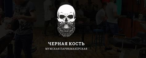 Черная Кость | Барбершоп | Знамя октября | ️ Доступный Барбершоп ️ То ...