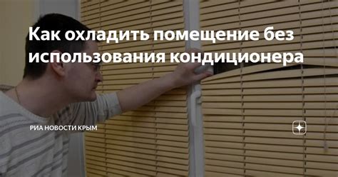 Как охладить помещение без использования кондиционера | РИА Новости ...