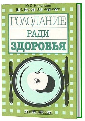 Николаев Юрий, Нилов Евгений, Черкасов В.Г Голодание ради здоровья ...