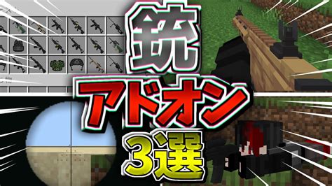 2023年オススメの銃アドオン3選【マイクラ統合版】【ゆっくり実況】 マイクラ（minecraft）動画まとめ