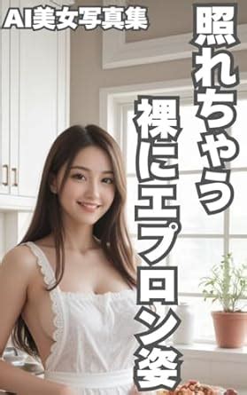AI Beautiful Women Photo Collection I Am Embarrassed Naked And In An Apron Japanese Edition