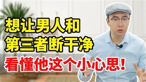 男人不忍伤害婚外女人，就断不了？了解他的真正心机，他就必须断 Youtube