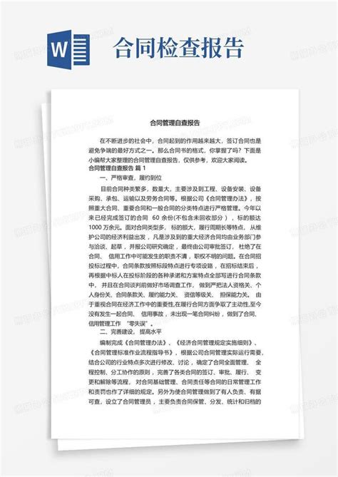 合同管理自查报告精选8篇word模板下载编号lmonojme熊猫办公