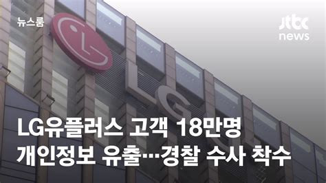 Lg유플러스 고객 18만명 개인정보 유출…경찰 수사 착수 Jtbc 뉴스룸 Youtube