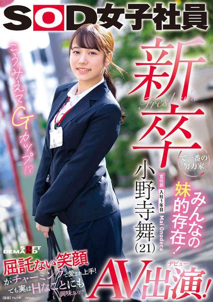 Dvd「sod女子社員 新卒で一番の努力家 みんなの妹的存在！ 宣伝部入社1年目 小野寺舞（21） Av出演！（デビュー）」作品詳細