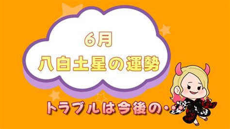 2024年6月の八白土星の運勢 占い 九星気学 6月の運勢 運勢 開運 八白土星 Youtube